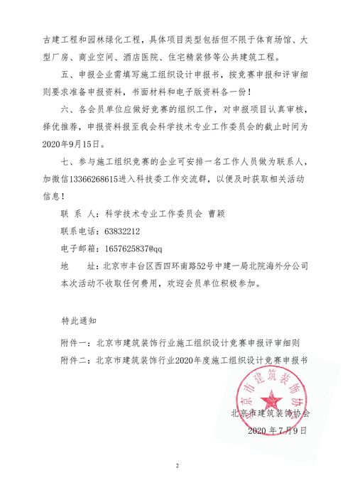 關(guān)于舉辦北京市建筑裝飾行業(yè)2020年度施工組織設(shè)計競賽活動的通知